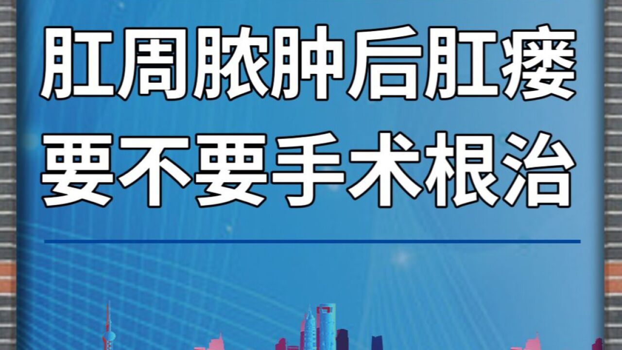 肛瘘手术要多长时间_多长手术肛瘘时间要切除_多长手术肛瘘时间要换药