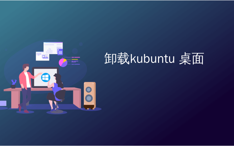 kubuntu anzhuangzhongwen_kubuntu anzhuangzhongwen_kubuntu anzhuangzhongwen