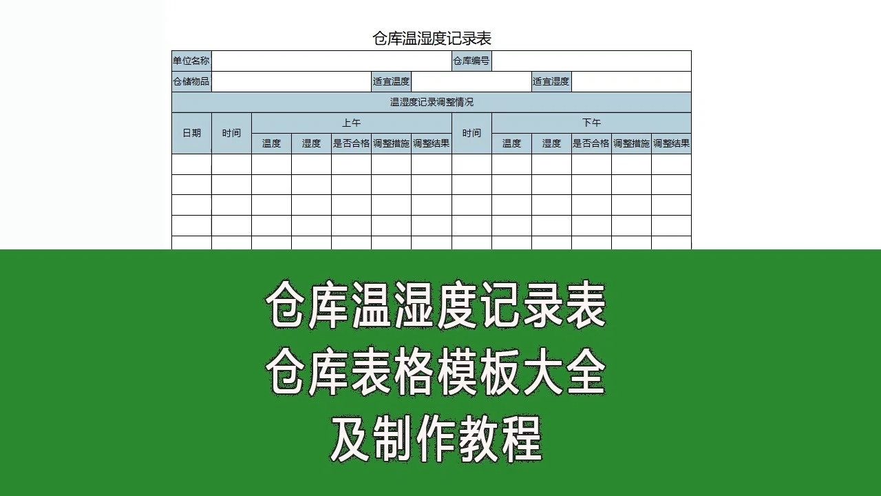 仓库温湿度记录表格格式_仓库湿度表_仓库的温湿度标准记录