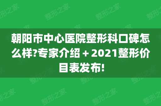 朝阳医院咨询电话_朝阳市中心医院电话_朝阳医院咨询电话8523