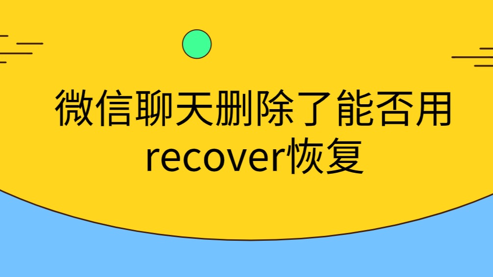 微信recove_微信 recover_微信recover后
