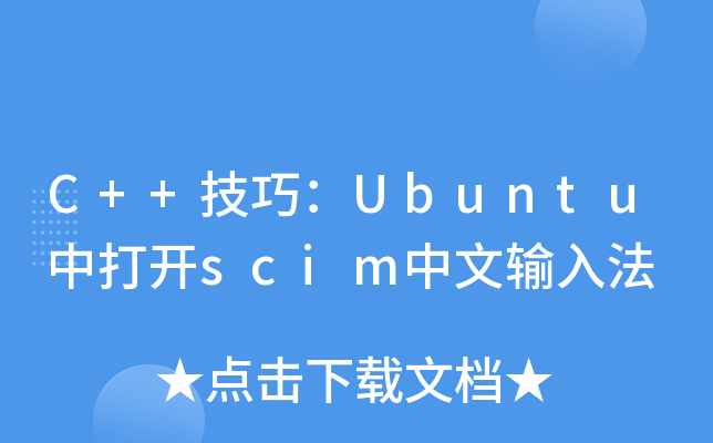 ubuntu怎么中文输入法_中文输入法不显示选字框_中文输入法怎么调出来