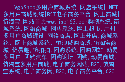 威购多用户商城管理系统_深圳威购科技有限公司_云南威购经济信息咨询有限公司