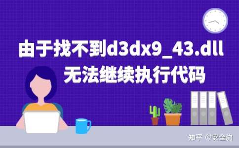 缺少d3dx9 39.dll_缺少d3dx9 39.dll_缺少d3dx9_39.dll