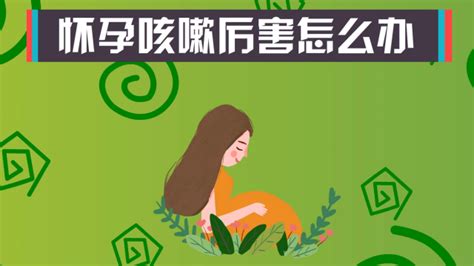 孕妇感冒咳嗽能顺产吗_孕妇感冒咳嗽影响胎儿吗_孕妇感冒后咳嗽怎么办