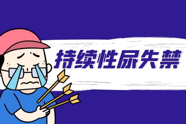 治疗肛门失禁最好药_肛门失禁能治疗吗_肛门失禁可以痊愈吗