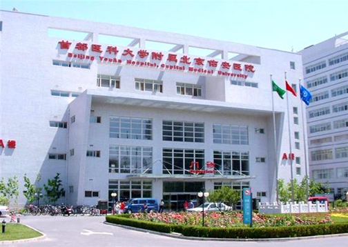 北京佑安医院挂号多少钱_北京佑安医院好挂号吗_首都医科大学北京佑安医院挂号
