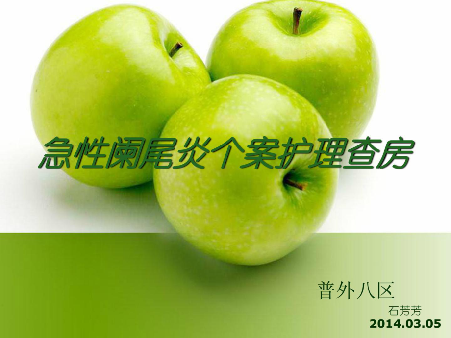 急性阑尾炎的术后护理常规_试述急性阑尾炎术后护理要点_急性阑尾炎术前术后护理