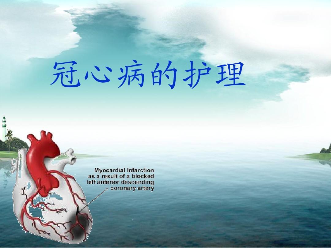 冠心病护理ppt课件_冠心病病人的护理ppt_冠心病病人护理常规ppt
