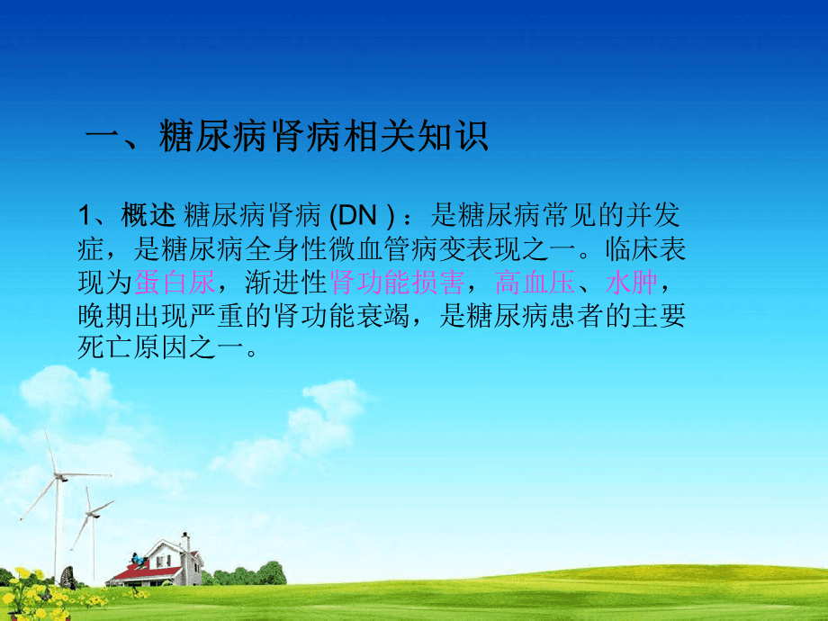 糖尿病肾病护理疑难病例讨论_糖尿病合并肾病的护理诊断_糖尿病合并肾病的护理
