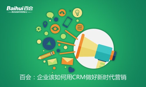 百会crm下载_百会crm登录网站_百会crm解决方案
