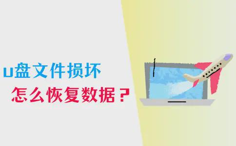u盘损坏怎么恢复数据_u盘损坏恢复数据会怎么样_u盘损坏恢复数据怎么办