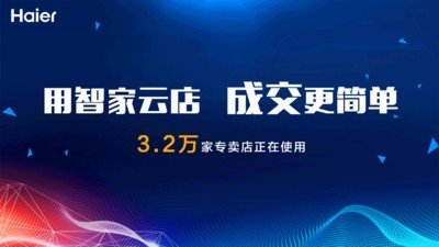 海尔智慧云店软件下载_海尔智慧云店下载app_海尔智慧店下载云软件app
