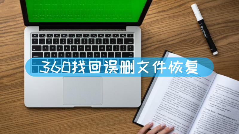 恢复下载文件的软件_360文件恢复下载_360恢复删除的文件下载