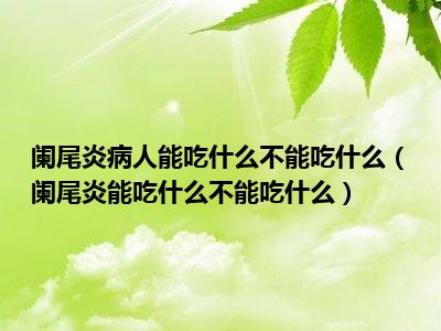 急性盲肠炎不及时治疗_急性盲肠炎避免吃_急性盲肠炎吃点什么食物