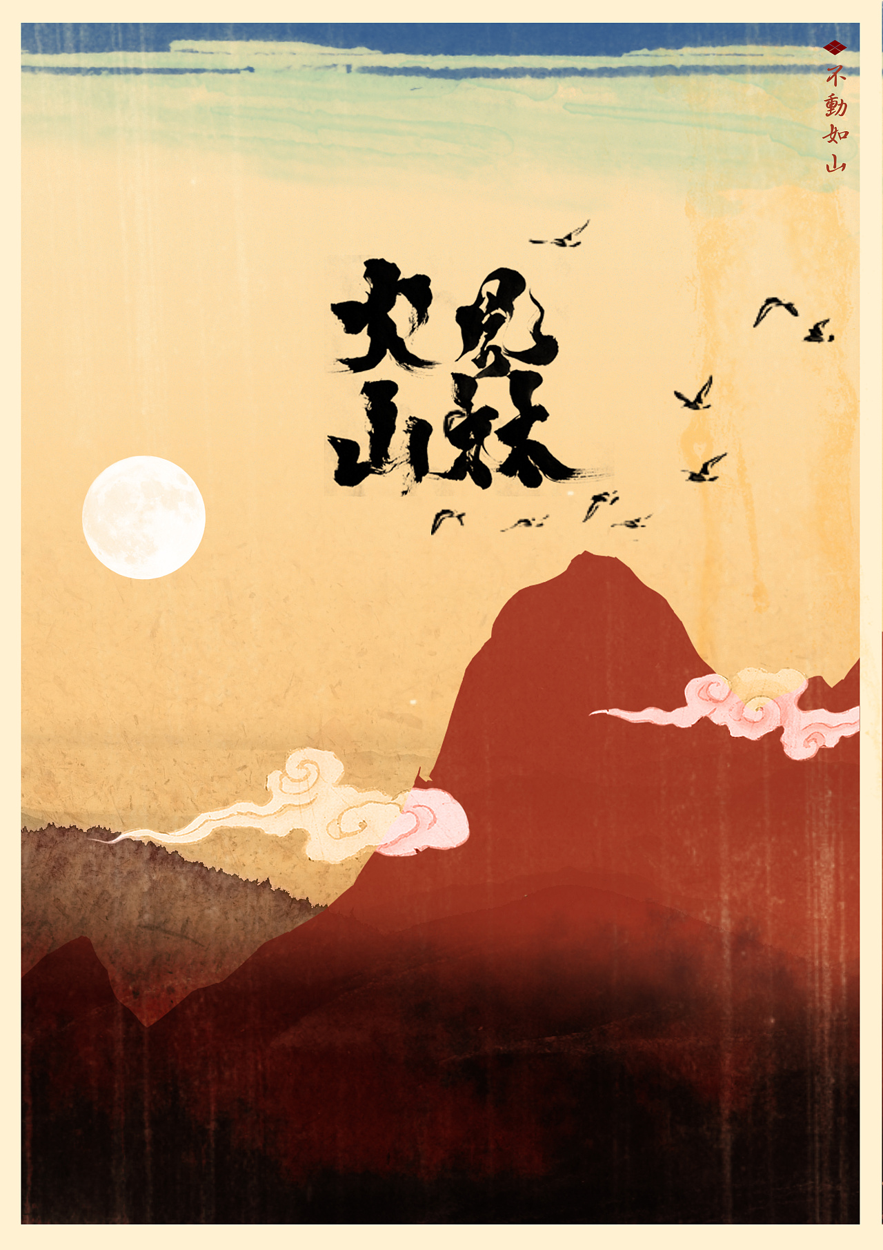 火山风林公司_火山风林是哪里的公司_风林火山 thunder
