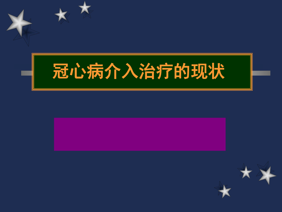 一例冠心病患者的护理个案_家庭冠心病病人的护理案例_一例冠心病的护理个案