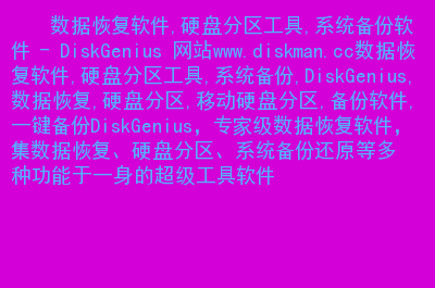 diskgenius恢复c盘_c盘恢复分区挡住c盘不能扩展_c盘恢复分区是什么意思