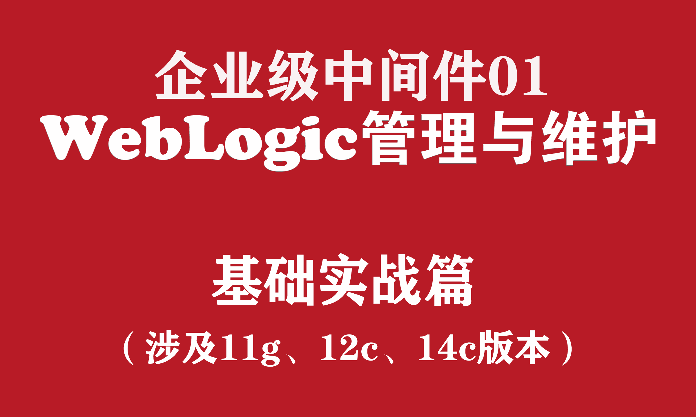 weblogic监控_监控信息优化_weblogic调优与监控