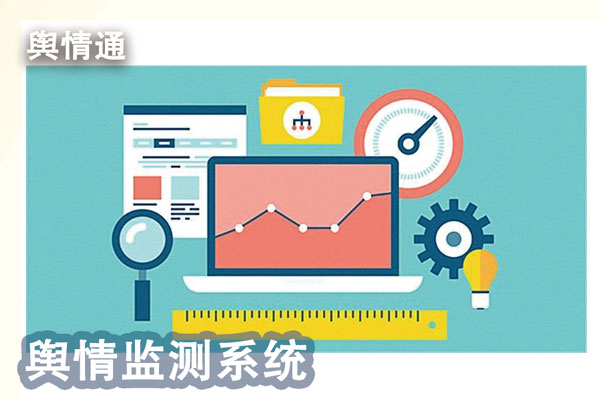互联网舆情监控系统下载_舆情监控软_互联网舆情监控系统软件