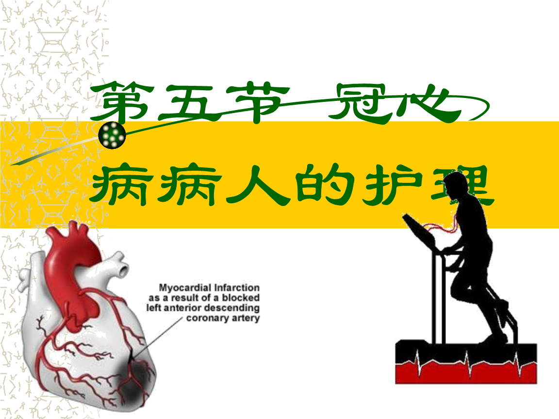 护理病例讨论冠心病_冠心病病例护理_护理病例冠心病ppt
