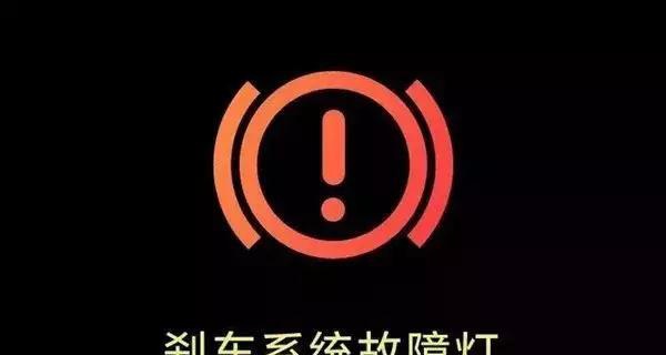 制动系统警告灯亮_警告灯亮制动系统不工作_警告灯亮制动系统故障