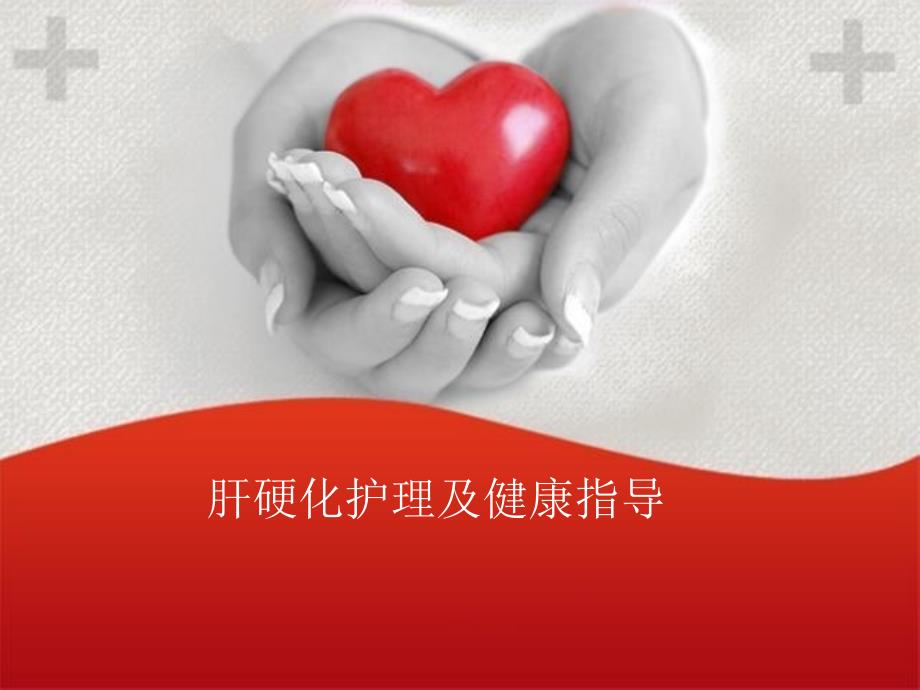 肝硬化患者护理常规_肝硬化患者护理_肝硬化护理患者评估内容