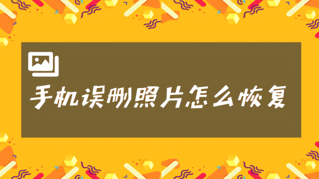 手机视频被删除怎么恢复_视频删除恢复手机软件_删除视频恢复手机