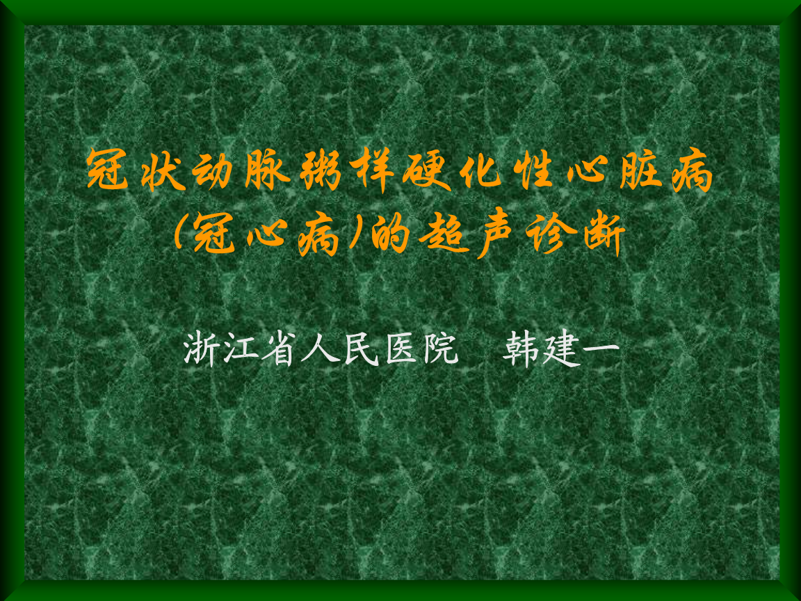 诊断护理冠心病措施包括_冠心病护理诊断及措施_冠心病的护理诊断措施