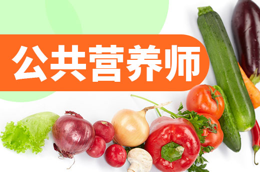 沈阳公共营养师报考时间_报考沈阳公共营养师_报考沈阳公共营养师条件