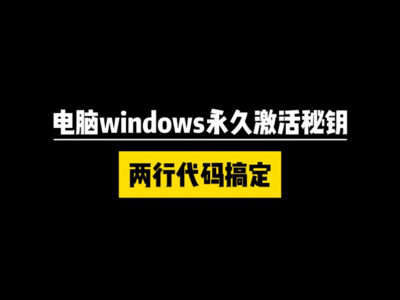windows8密钥激活_密钥激活windows要多久_密钥激活windows10