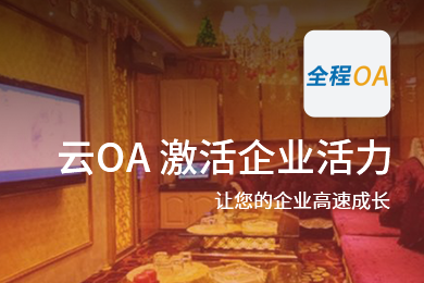 如何破解oa系统_移动oa办公系统破解版_巧办公破解教程