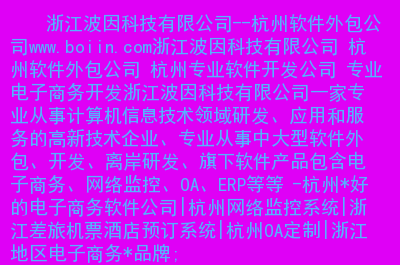 杭州浙强科技有限公司是做什么的_浙江浙科这家公司怎么样_浙江科技公司