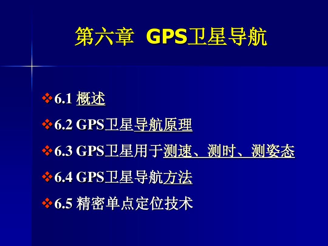 简述gps导航原理_导航系统的定位原理_gps导航设备工作原理