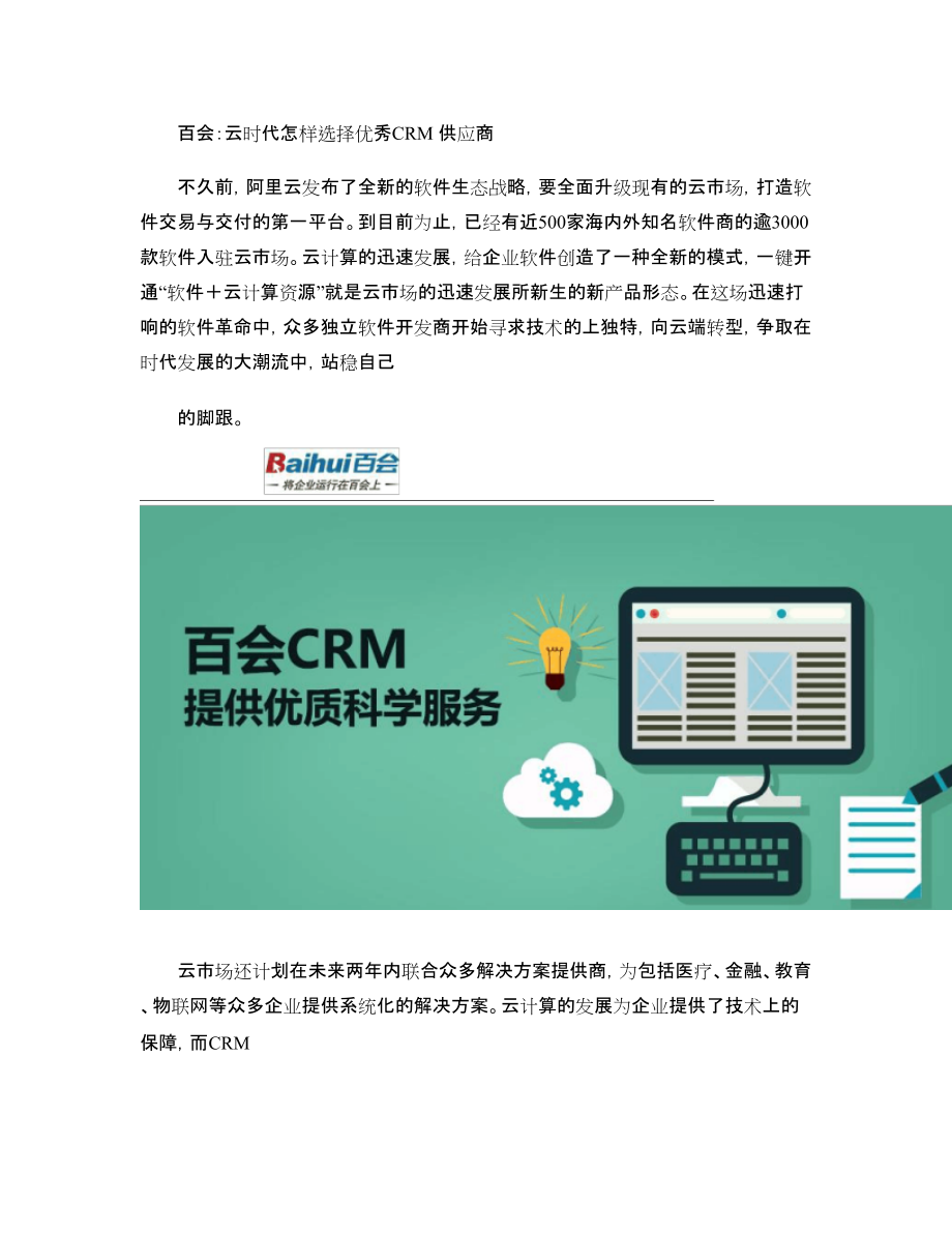 百会crm移动应用_百会crm代理权_百会crm适用性