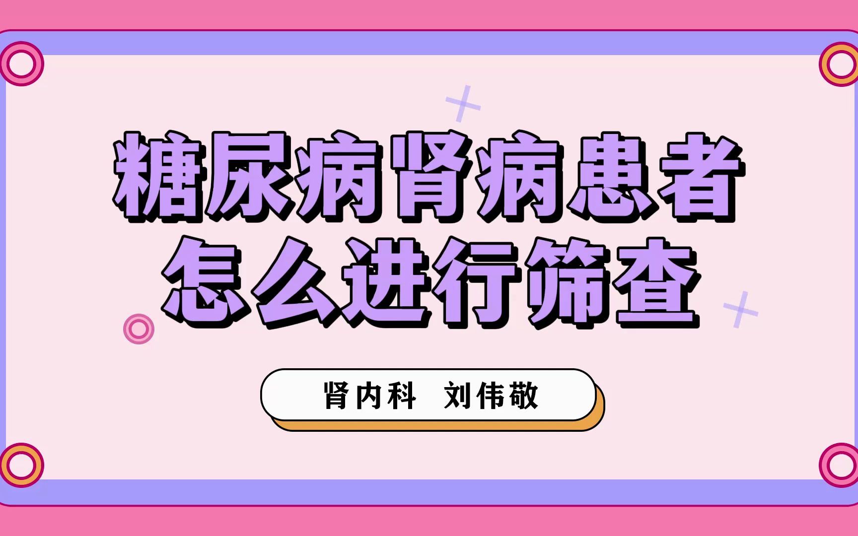 糖尿病合并肾病的护理查房_糖尿病合并肾病的护理_糖尿病肾病护理疑难病例讨论