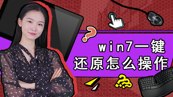 操作一键还原电脑的软件_操作一键还原电脑怎么操作_电脑一键还原怎么操作