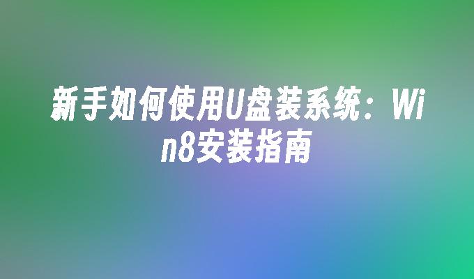 视频安装教程_如何安装win8系统视频_安装windows10视频
