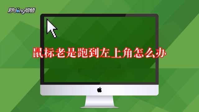 鼠标在电脑上没反应是怎么回事_鼠标怎么办_电脑鼠标不见了怎么办