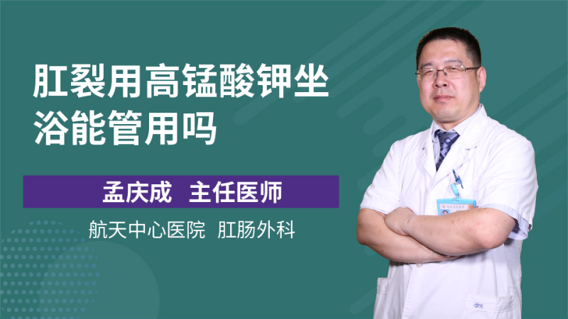 肛瘘手术高锰酸钾比例_肛瘘手术高锰酸钾坐浴多久_肛瘘手术高锰酸钾的用多长时间