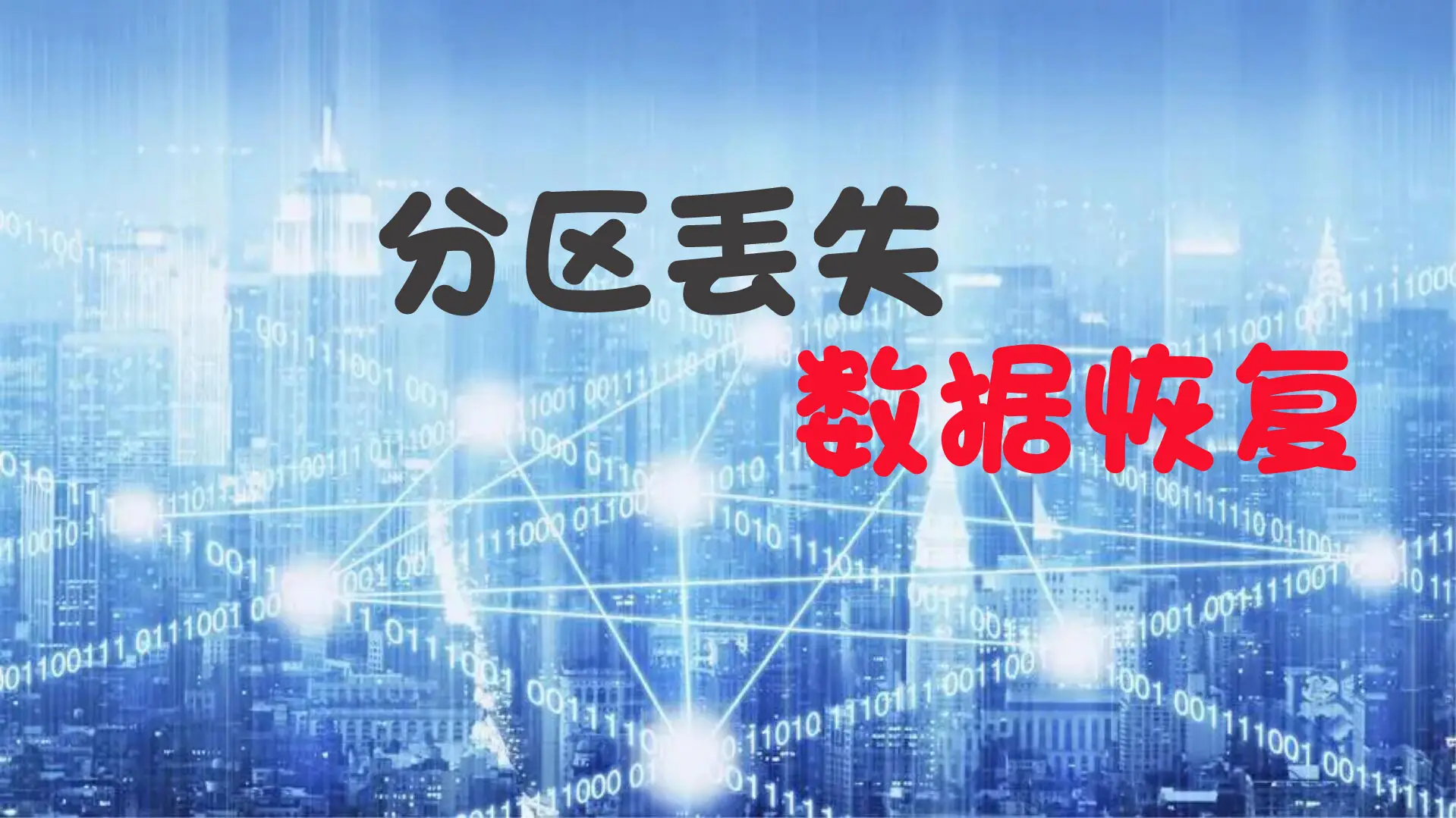 恢复丢失的分区_丢失分区表_丢失分区恢复软件
