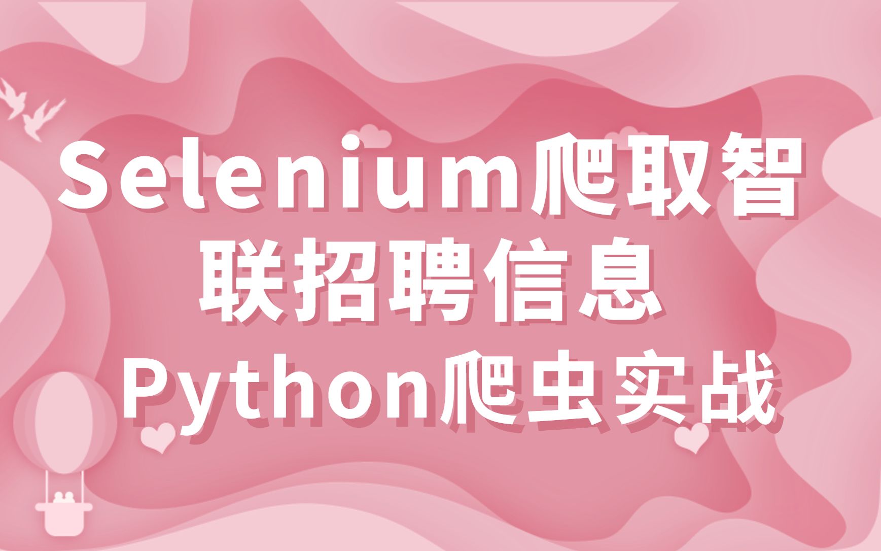 爬虫做表格_selenium做爬虫_爬虫做副业划算吗