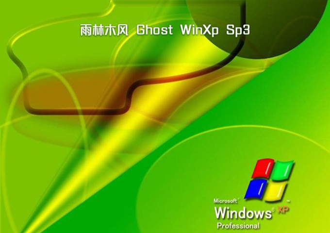 雨林木风xp系统光盘安装步骤_雨林木风xp光盘重装系统步骤_雨林木风xp光盘装机版