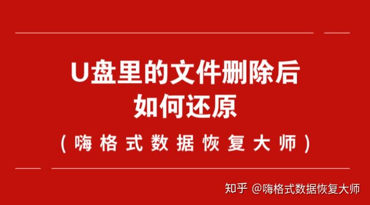 u盘删除文件恢复_u盘删除恢复文件的方法_u盘删除的文件如何恢复