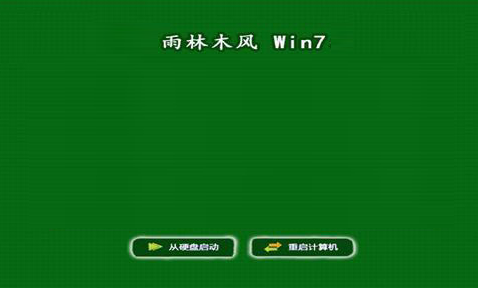 雨林木风win7安装步骤_雨林木风win7装机教程_雨林木风win7安装