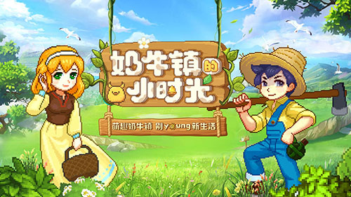 奶牛镇的小时光无敌修改版