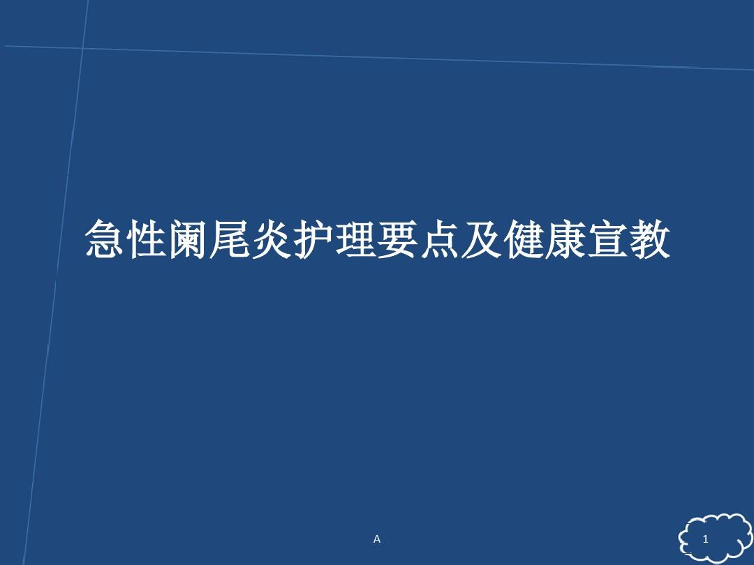 急性阑尾炎术后护理诊断_急性阑尾炎术后常见的护理诊断_急性阑尾炎术后护理诊断