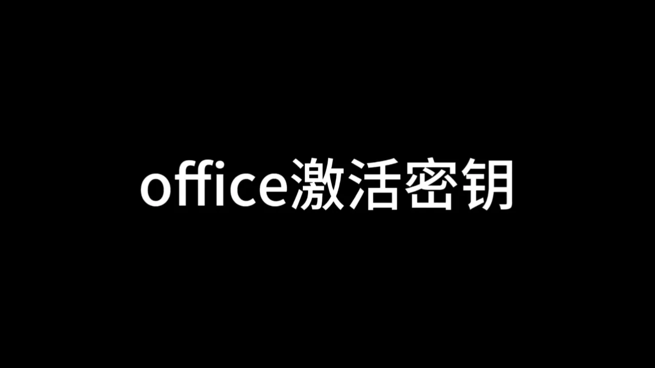 密钥激活需要联网吗_密钥激活系统有什么好处_windows8.1激活密钥 2024