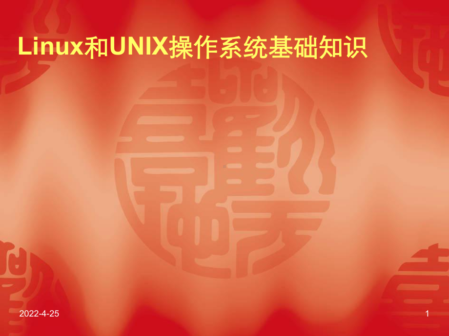 unix操作系统 教程_操作系统unix_unix系统操作命令