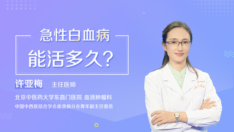 急性白血病活不过3个月_急性白血病只能活3-5个月_急性白血病活多久